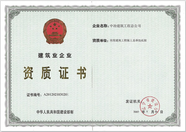 中冶资质证书