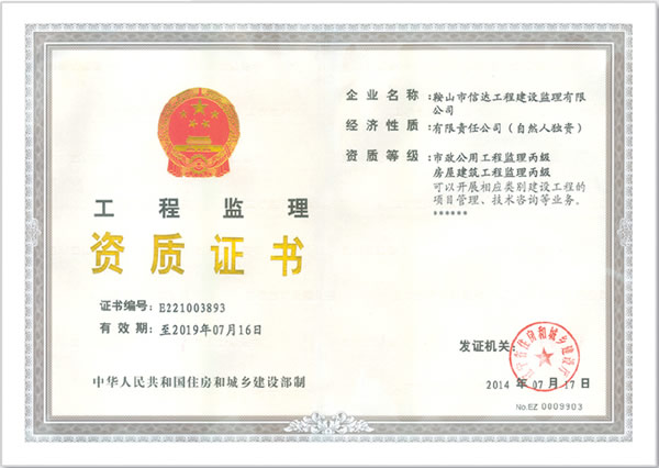 工程监理资质证书
