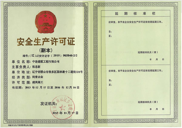 中冶安全生产许可证
